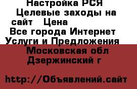 Настройка РСЯ. Целевые заходы на сайт › Цена ­ 5000-10000 - Все города Интернет » Услуги и Предложения   . Московская обл.,Дзержинский г.